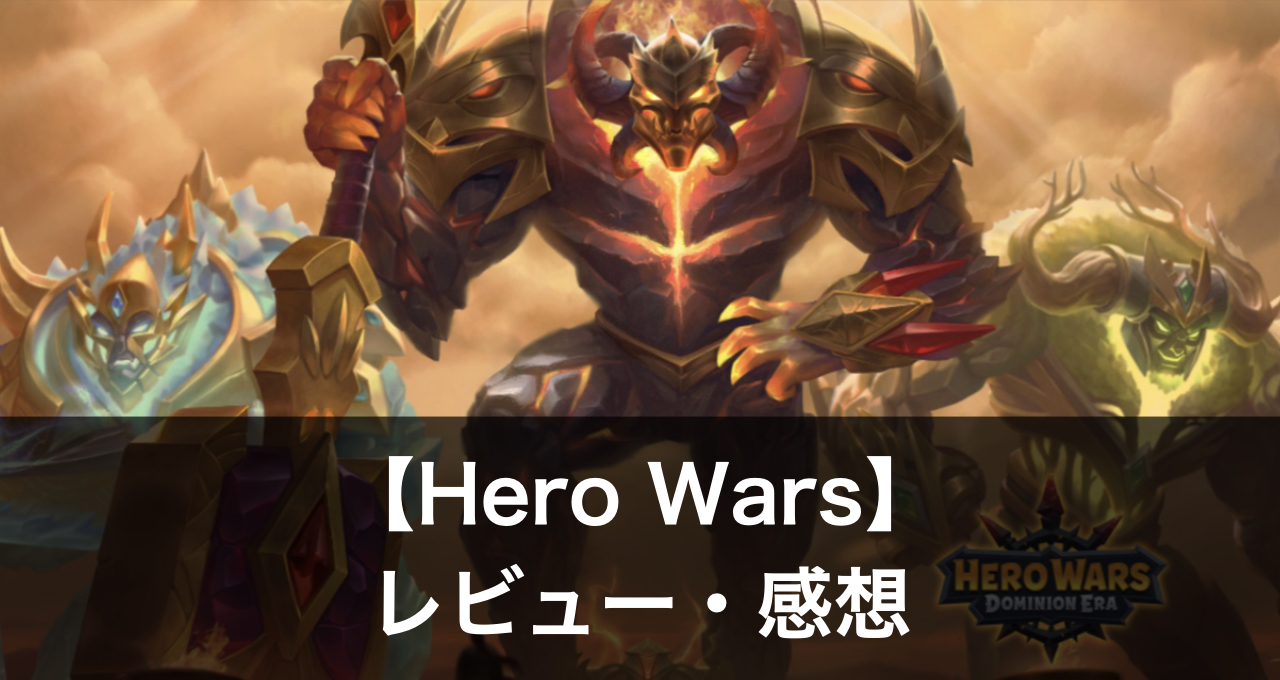 ヒーローウォーズ